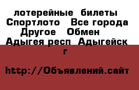 лотерейные  билеты. Спортлото - Все города Другое » Обмен   . Адыгея респ.,Адыгейск г.